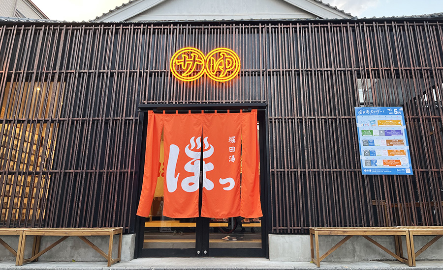 堀田湯