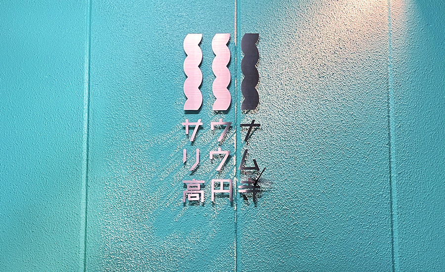 サウナリウム高円寺