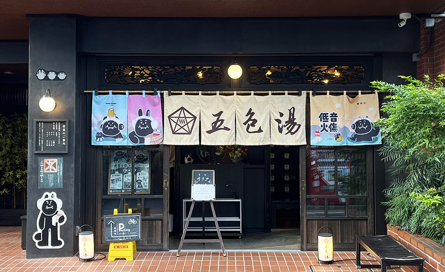 五色湯